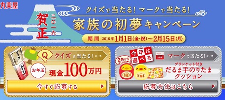 丸美屋　家族の初夢キャンペーン　100万円プレゼント